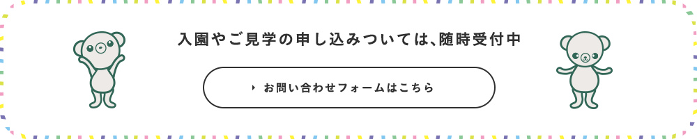 入園やご見学の申し込みついては、随時受付中