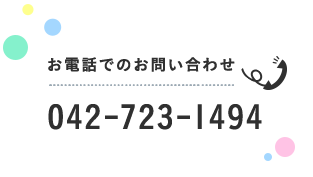 お電話でのお問い合わせ TEL:042-723-1494