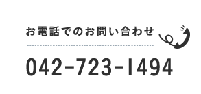 お電話でのお問い合わせ TEL:042-723-1494