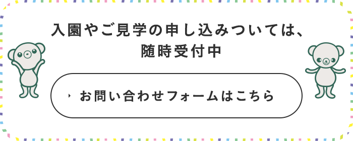 入園やご見学の申し込みついては、随時受付中