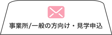 その他・お問い合わせ